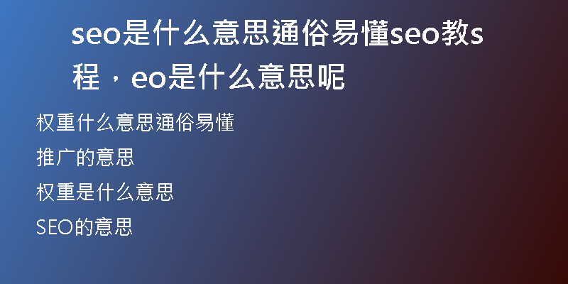 seo是什么意思通俗易懂seo教程，seo是什么意思呢