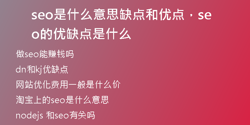 seo是什么意思缺点和优点，seo的优缺点是什么