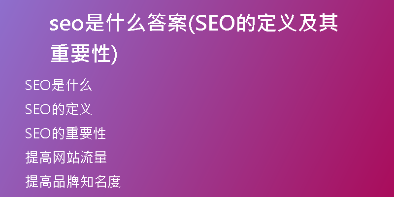 seo是什么答案(SEO的定义及其重要性)