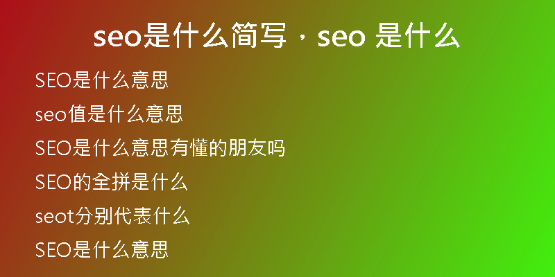 seo是什么简写,seo 是什么