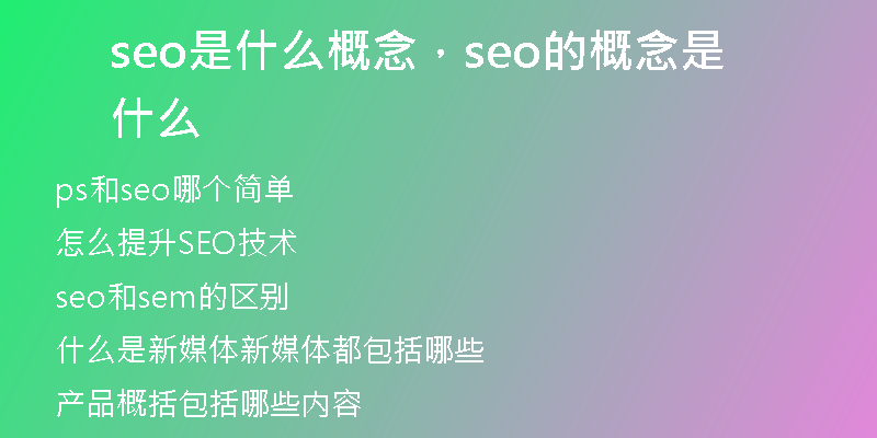 seo是什么概念，seo的概念是什么