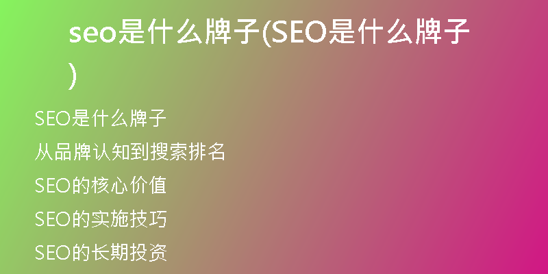 seo是什么牌子(SEO是什么牌子)