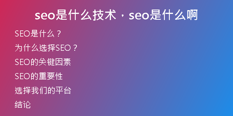 seo是什么技术，seo是什么啊