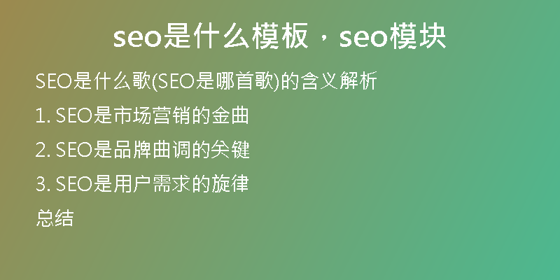 seo是什么模板，seo模块