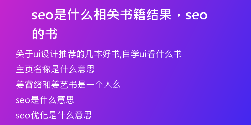 seo是什么相关书籍结果，seo的书