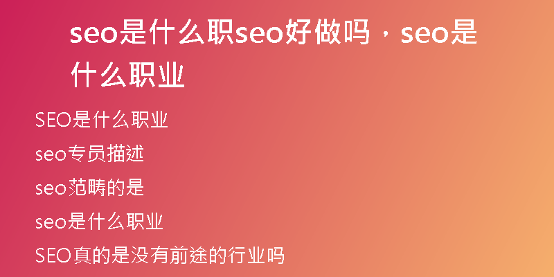 seo是什么职seo好做吗，seo是什么职业