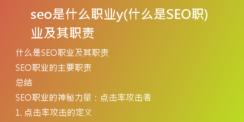 seo是什么职业y(什么是SEO职业及其职责)