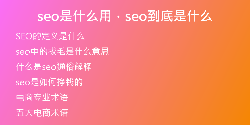 seo是什么用，seo到底是什么