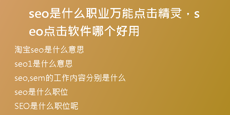 seo是什么职业万能点击精灵，seo点击软件哪个好用