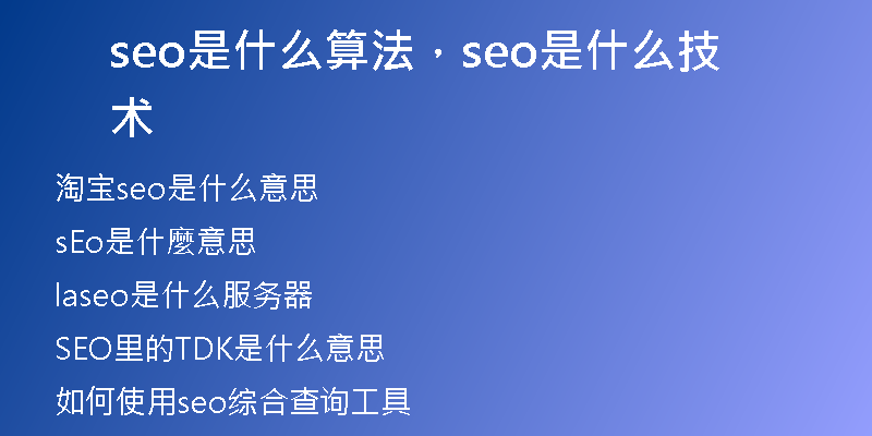 seo是什么算法，seo是什么技术