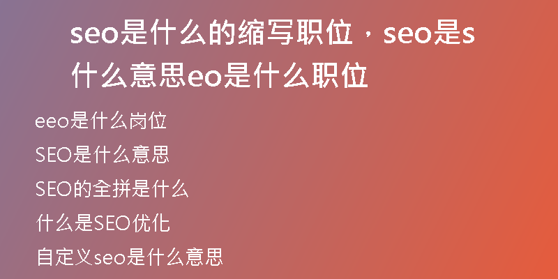 seo是什么的缩写职位，seo是什么意思seo是什么职位