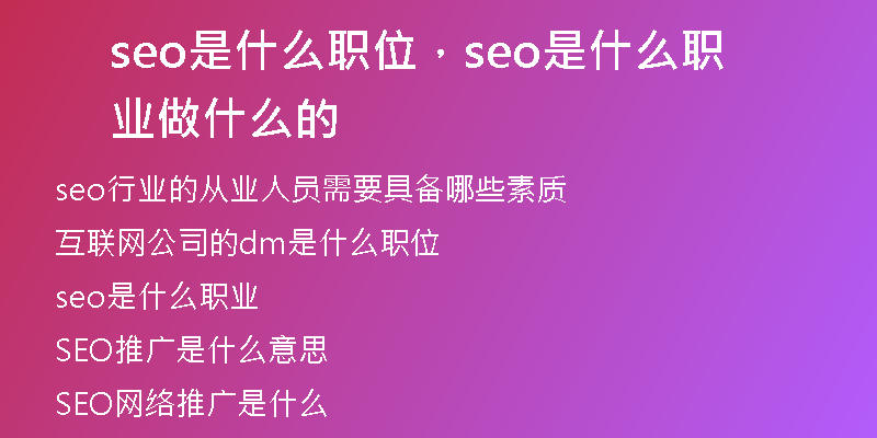 seo是什么职位，seo是什么职业做什么的