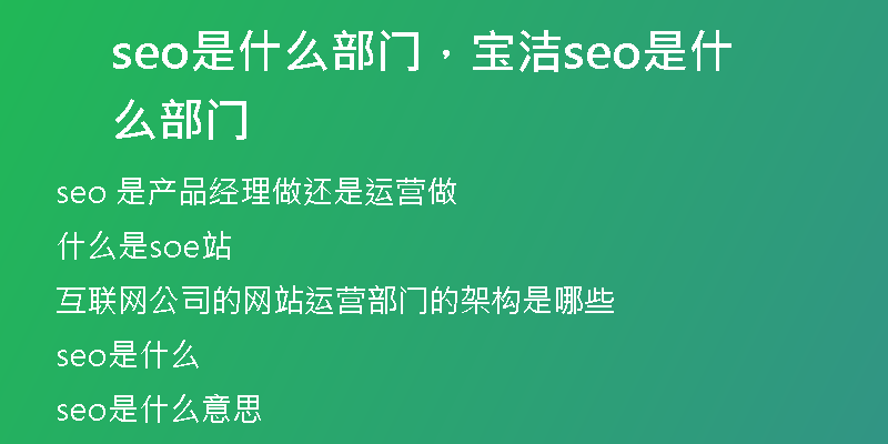 seo是什么部门，宝洁seo是什么部门