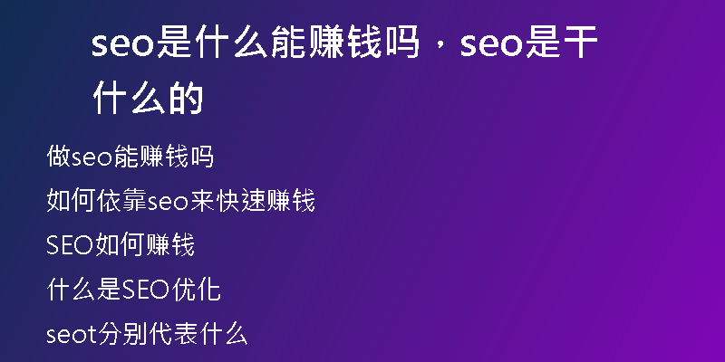 seo是什么能赚钱吗，seo是干什么的