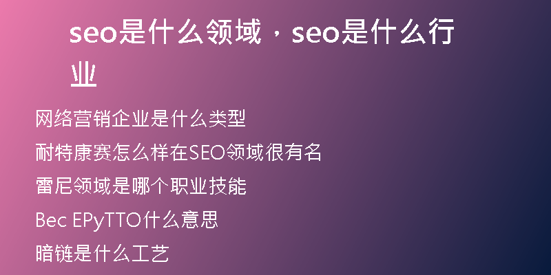 seo是什么领域，seo是什么行业