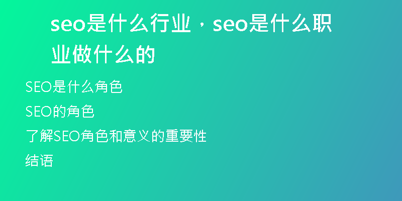 seo是什么行业，seo是什么职业做什么的