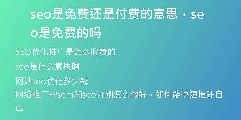 seo是免费还是付费的意思，seo是免费的吗