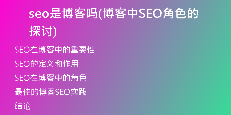 seo是博客吗(博客中SEO角色的探讨)