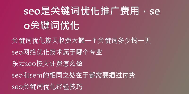 seo是关键词优化推广费用，seo关键词优化