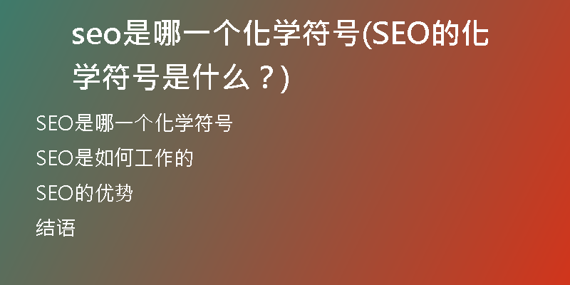 seo是哪一个化学符号(SEO的化学符号是什么？)