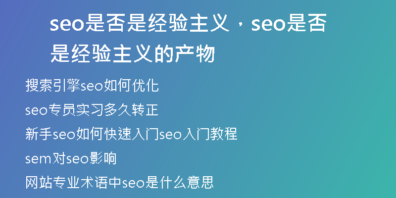 seo是否是经验主义，seo是否是经验主义的产物