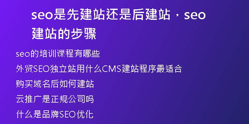 seo是先建站还是后建站，seo建站的步骤