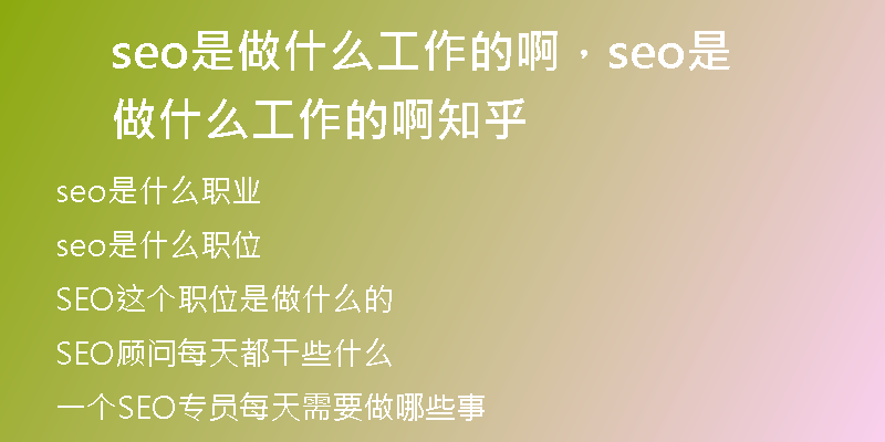 seo是做什么工作的啊，seo是做什么工作的啊知乎