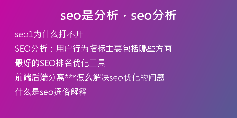 seo是分析，seo分析