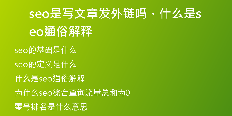 seo是写文章发外链吗，什么是seo通俗解释
