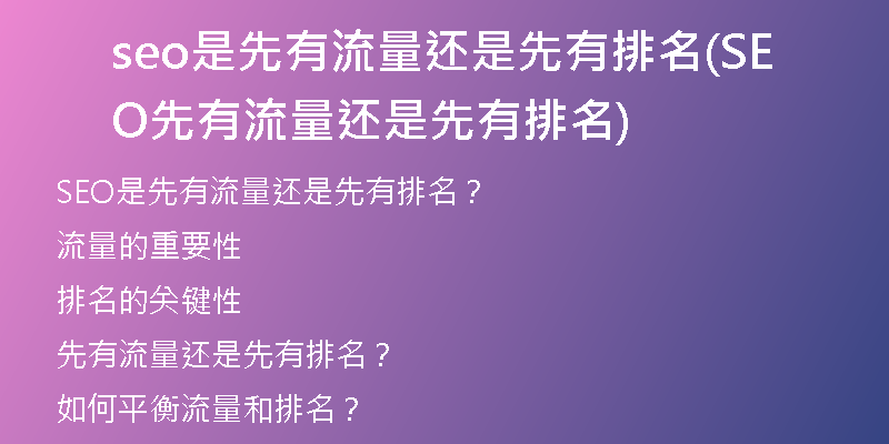 seo是先有流量还是先有排名(SEO先有流量还是先有排名)