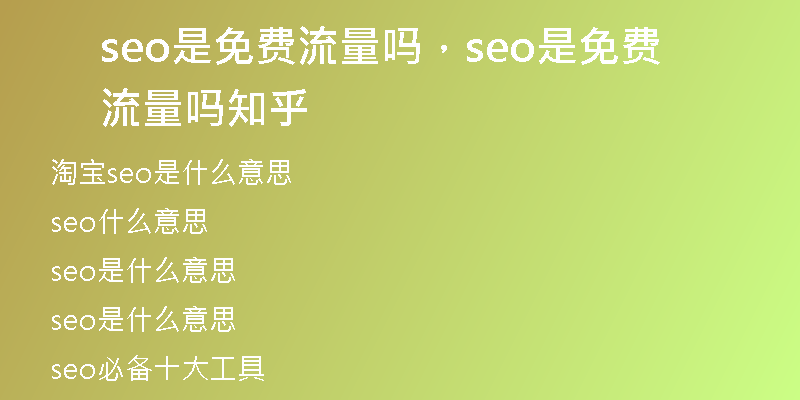 seo是免费流量吗，seo是免费流量吗知乎