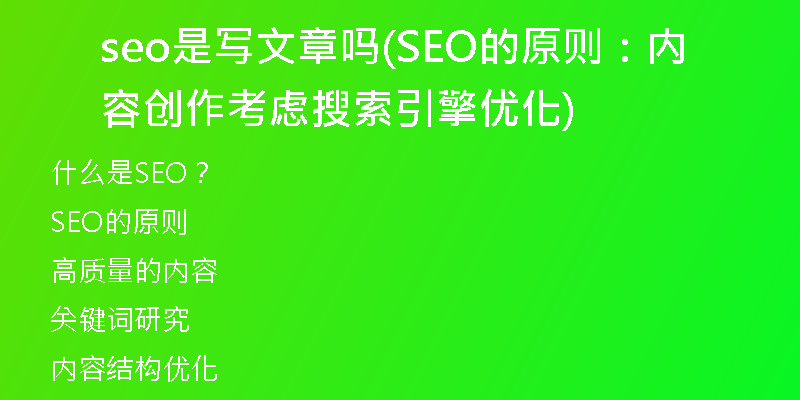 seo是写文章吗(SEO的原则：内容创作考虑搜索引擎优化)
