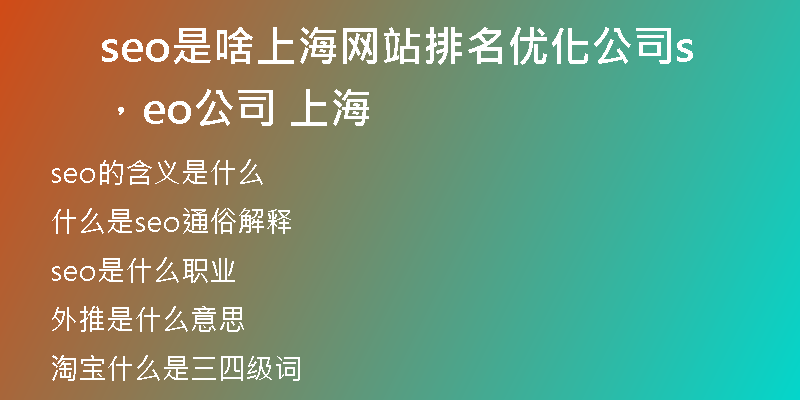 seo是啥上海网站排名优化公司，seo公司 上海