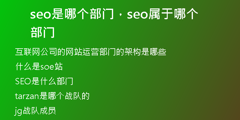 seo是哪个部门，seo属于哪个部门