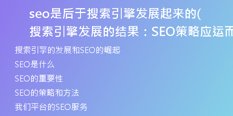 seo是后于搜索引擎发展起来的(搜索引擎发展的结果：SEO策略应运而生)