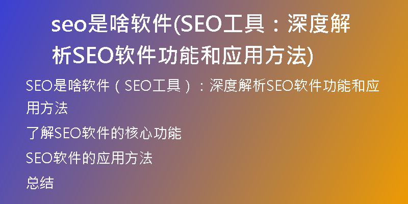seo是啥软件(SEO工具：深度解析SEO软件功能和应用方法)