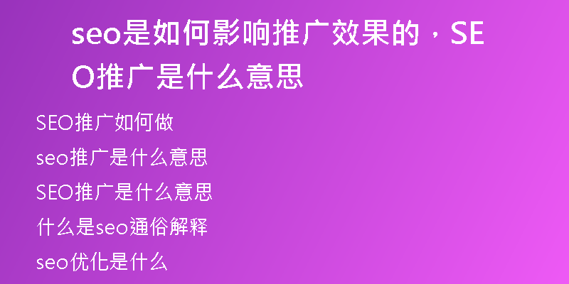 seo是如何影响推广效果的，SEO推广是什么意思