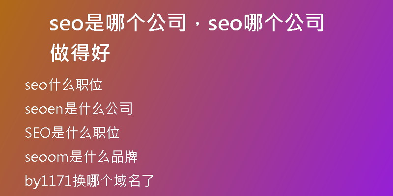 seo是哪个公司，seo哪个公司做得好