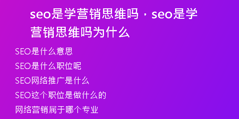 seo是学营销思维吗，seo是学营销思维吗为什么