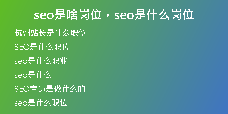 seo是啥岗位，seo是什么岗位