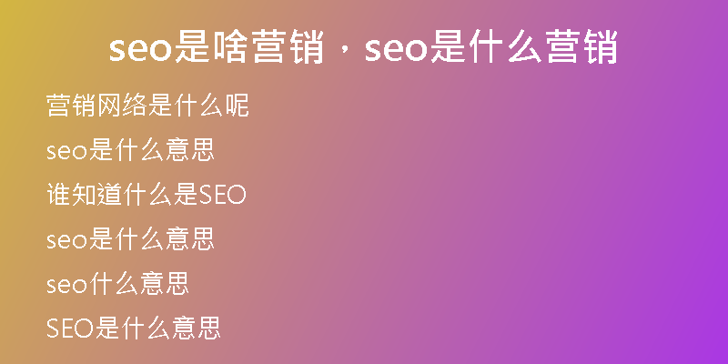 seo是啥营销，seo是什么营销