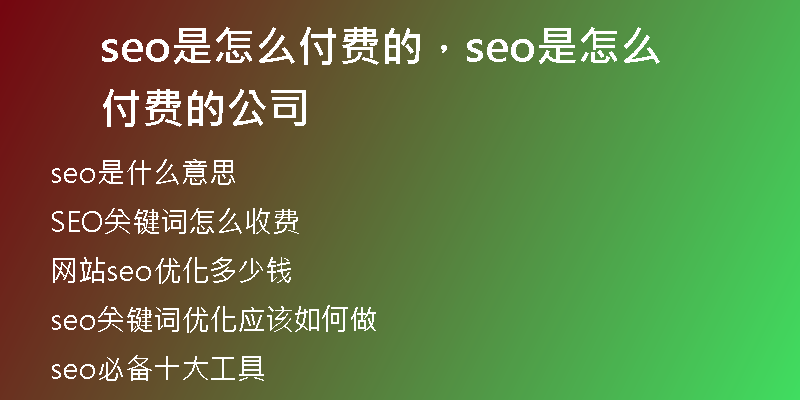 seo是怎么付费的，seo是怎么付费的公司