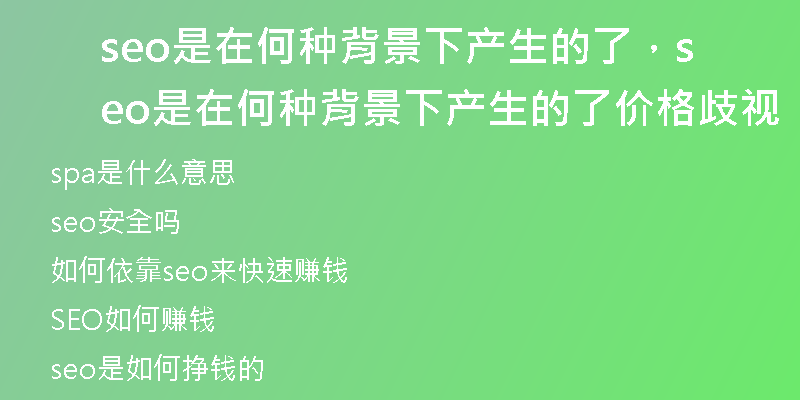 seo是在何种背景下产生的了，seo是在何种背景下产生的了价格歧视