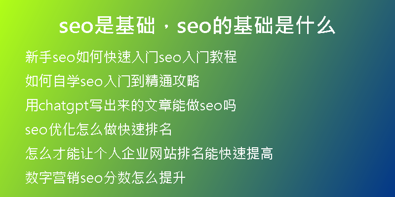 seo是基础，seo的基础是什么