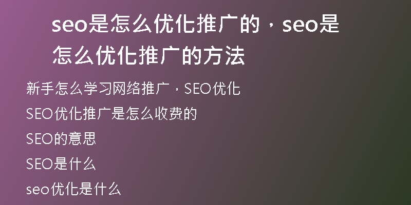 seo是怎么优化推广的，seo是怎么优化推广的方法