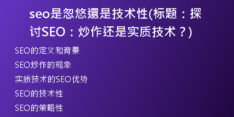 seo是忽悠還是技术性(标题：探讨SEO：炒作还是实质技术？)