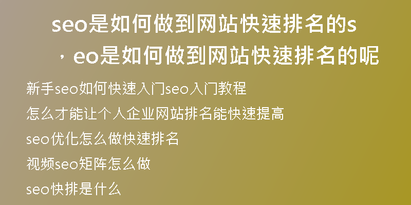 seo是如何做到网站快速排名的，seo是如何做到网站快速排名的呢