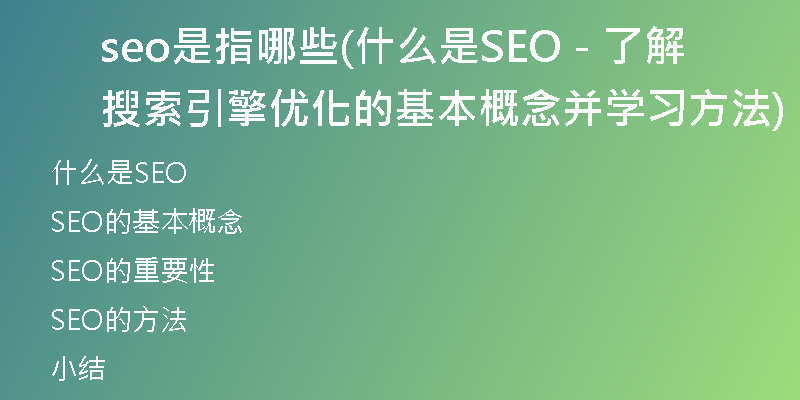 seo是指哪些(什么是SEO - 了解搜索引擎优化的基本概念并学习方法)