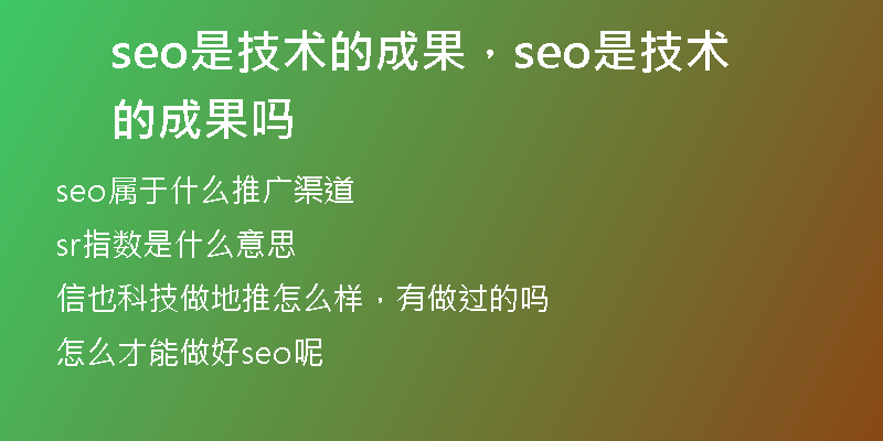 seo是技术的成果，seo是技术的成果吗