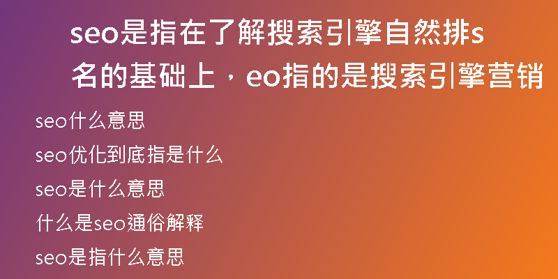seo是指在了解搜索引擎自然排名的基础上，seo指的是搜索引擎营销